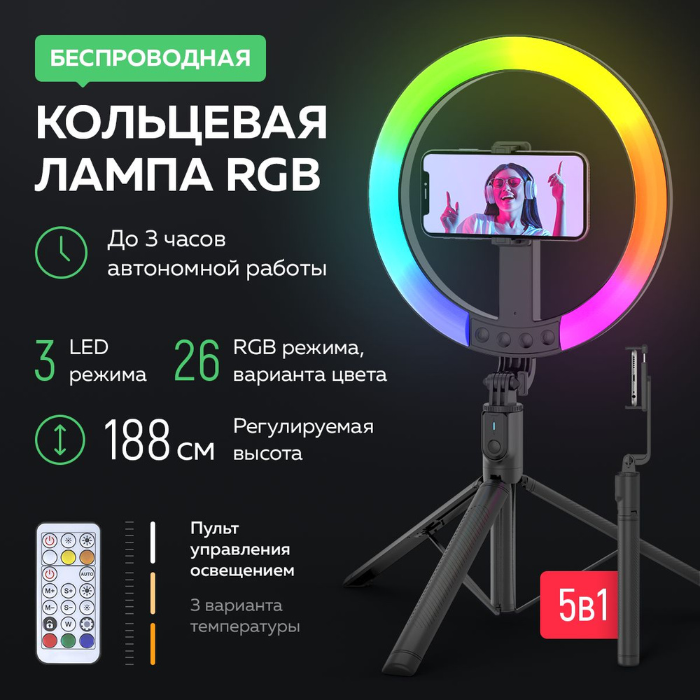 Кольцевая лампа RGB со штативом 5в1 беспроводная. Штатив для телефона с RGB подсветкой с пультом д/у. #1