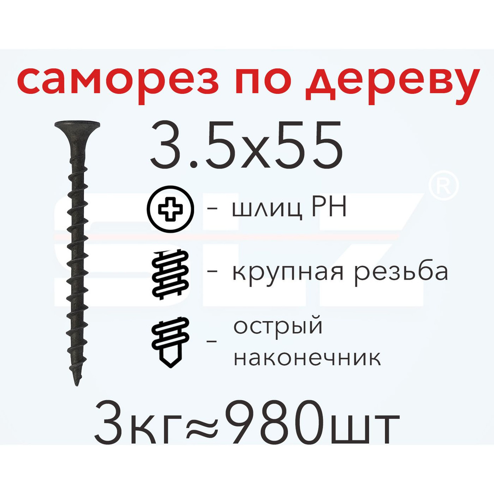 Саморез SLZ 3.5х55 (3кг 980 шт.) крупная резьба, гипсокартон-дерево  #1