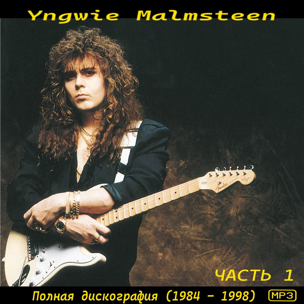 Yngwie Malmsteen - Полная дискография 1 (1984-1998) (Сборник CDR) (MP3) #1