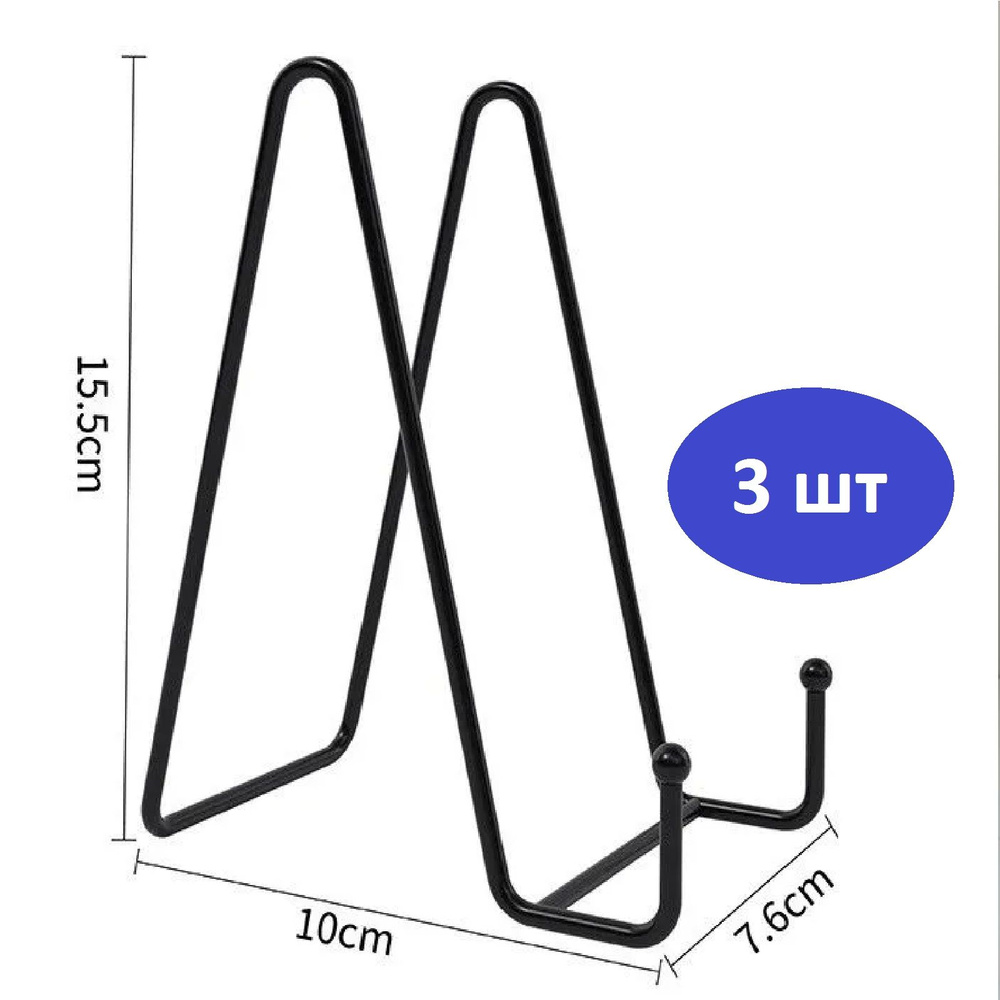 Подставка для книги, тарелки, пластинки, 3 штуки, высота подставки - 15,5 см, цвет черный  #1