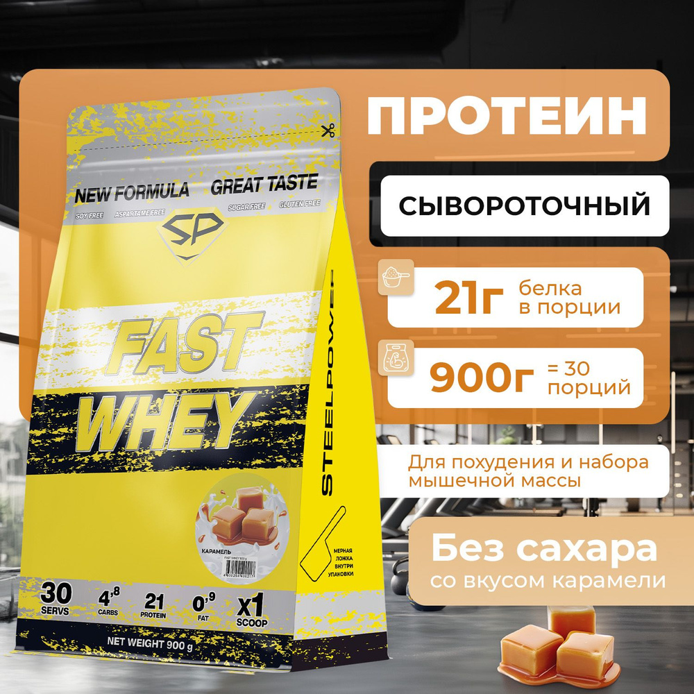 Сывороточный протеин FAST WHEY SteelPower, протеиновый коктейль для похудения, набора мышечной массы, #1