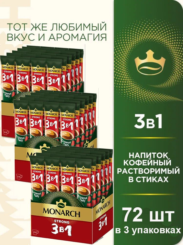 Кофе растворимый в стиках Monarch Strong крепкий 3 в 1 (24 стика) 312 гр. х 3 шт.  #1