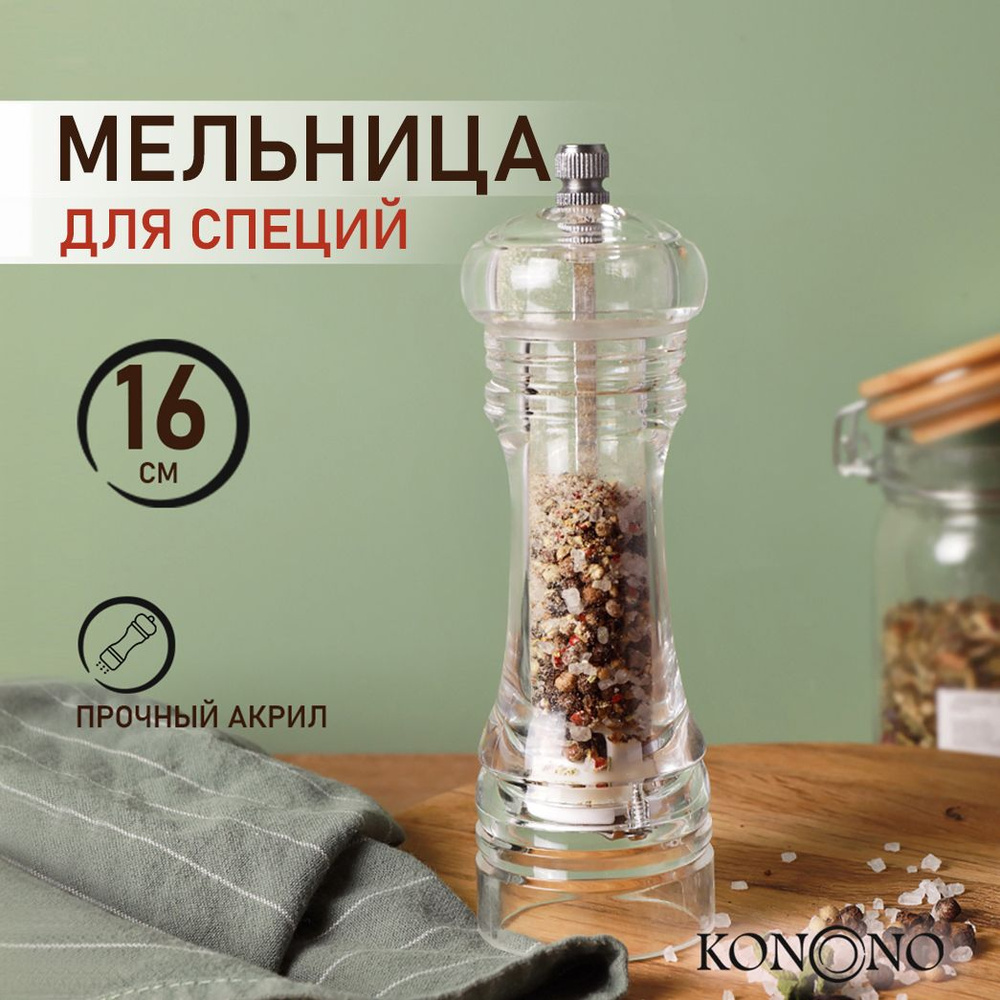 Мельница KONONO для специй, перца, соли, ручная, акриловая 16 см  #1