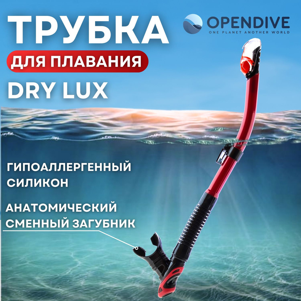 Трубка для снорклинга сухая OpenDive черно-красная #1