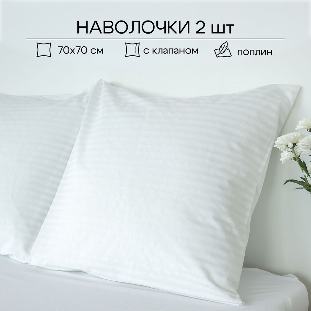 ECO-HOME Наволочка, Поплин, 70x70 см  2шт #1