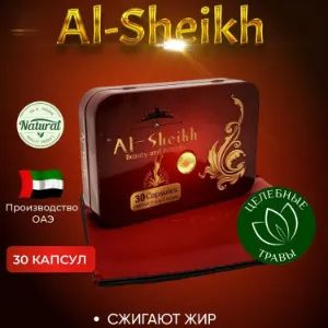 Al-Sheikh капсулы для похудения жиросжигатель // альшейх #1