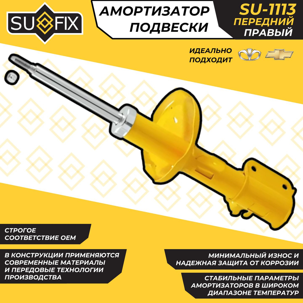 Амортизатор Передний Лачетти Правый Шевроле Chevrolet Lacetti Daewoo Lacetti Sufix SU-1113 OEM 96407820 #1