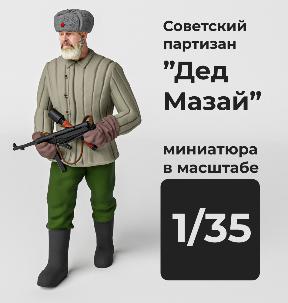 Советский солдат "Дед Мазай" в масштабе 1/35 Фигурка масштабная  #1