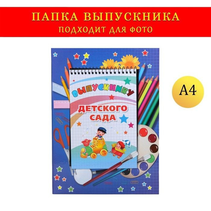 Папка-планшет Дарим Красиво формата А4 "Выпускнику детского сада" темно-синий фон, блокнот  #1