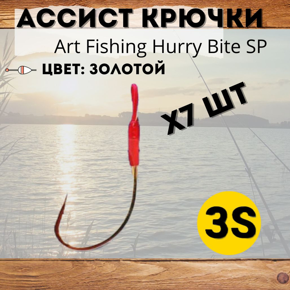 Крючки Art Fishing Hurry Bite SP-3S (7шт.) Gold #1