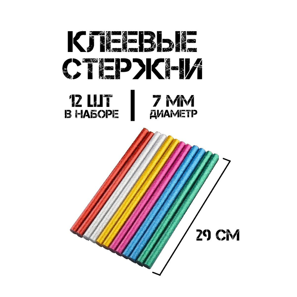 Стержни для клеевого пистолета 7мм. 29см. 12 штук Цветные с блеском.  #1