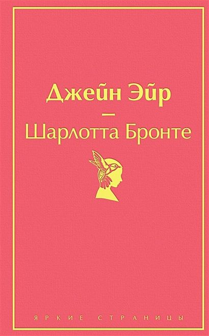 Бронте Шарлотта: Джейн Эйр (с иллюстрациями) #1