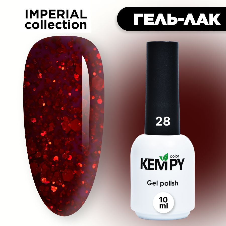 Kempy, Гель лак Imperial №28, 10 мл с глиттером шиммером глубокий красный  #1