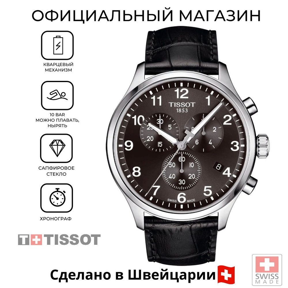 Наручные часы Tissot Chrono XL Classic T116.617.16.057.00 (T1166171605700) #1