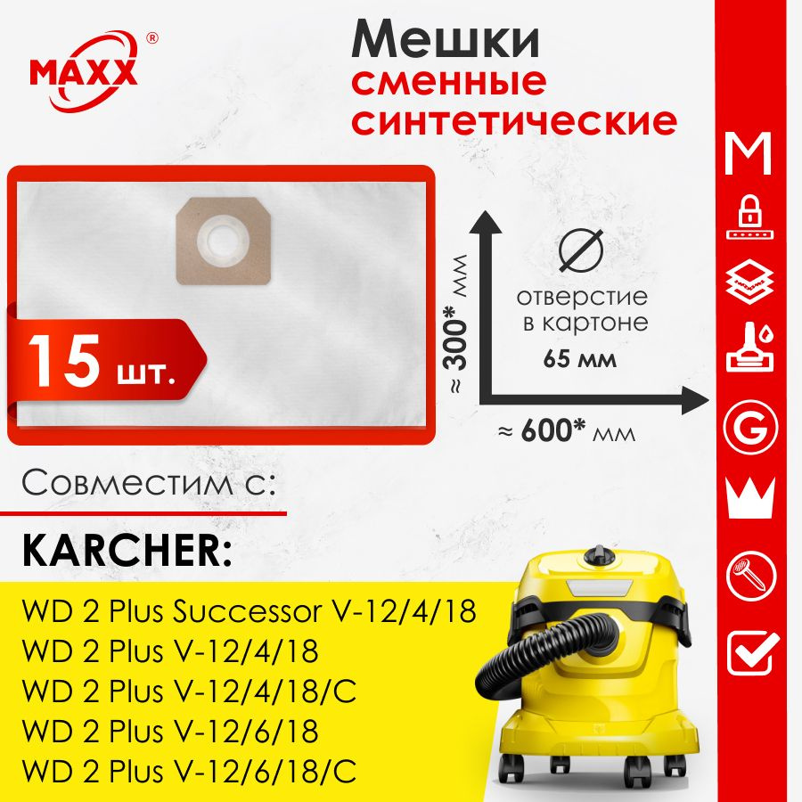 Мешок - пылесборник 15 шт. синтетический для пылесоса KARCHER WD 2 Plus V-12/4/18, -12/6/18  #1