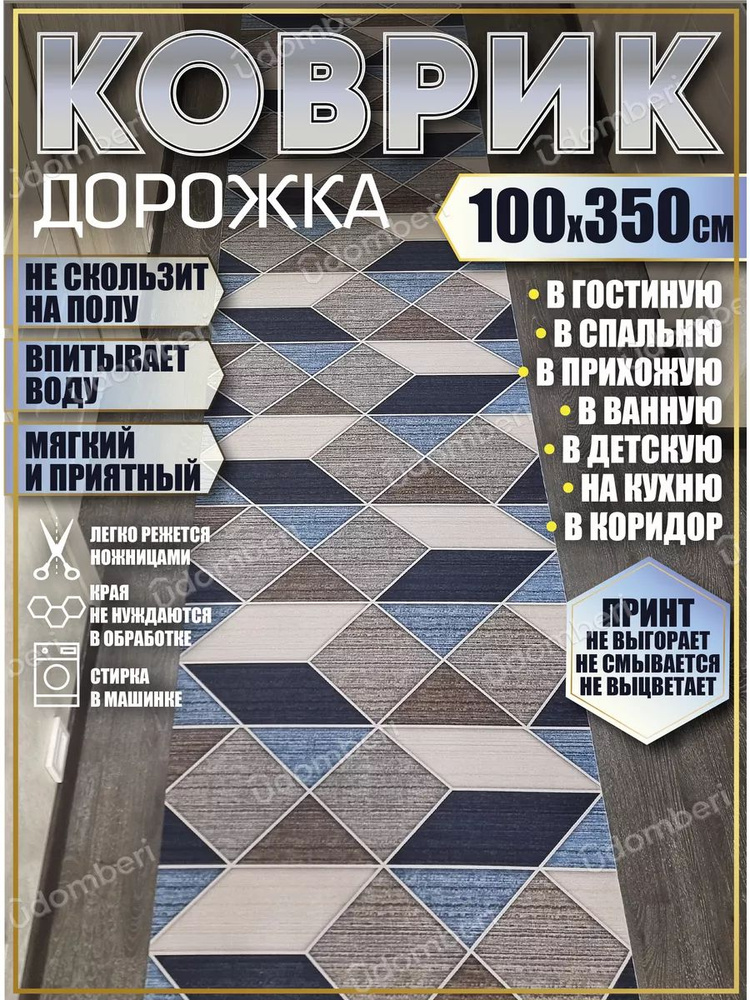 Дорожка ковровая 100х350 в коридор безворсовая #1