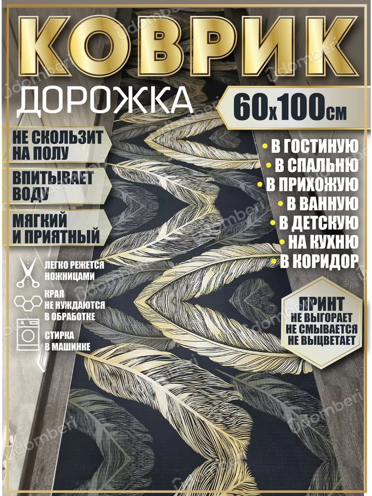 Дорожка ковровая 60х100 в коридор безворсовая #1