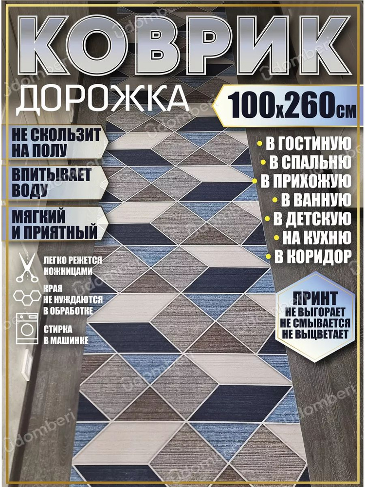 Дорожка ковровая 100х260 в коридор безворсовая #1