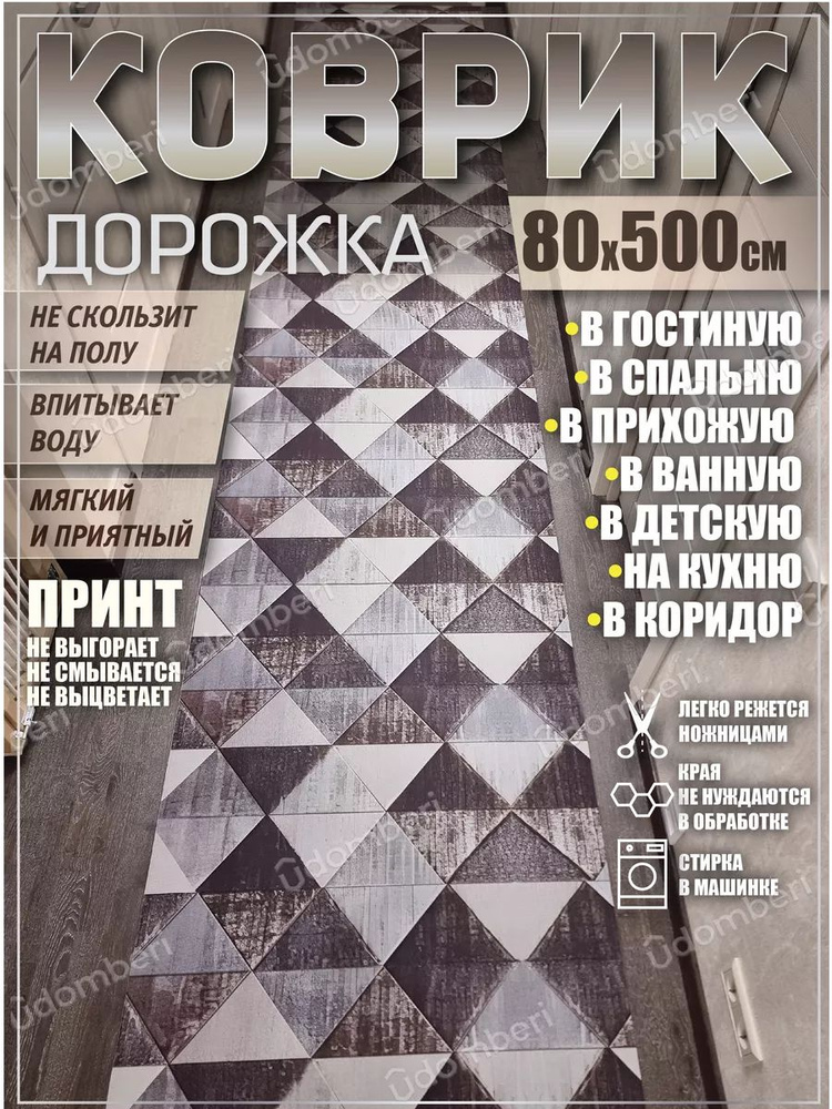 Дорожка ковровая 80х500 в коридор безворсовая #1