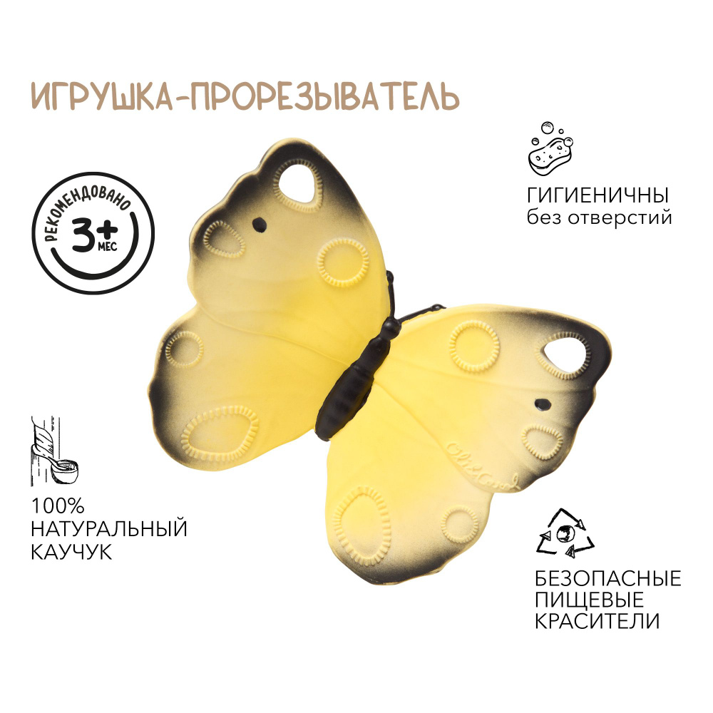 Oli&Carol Прорезыватель грызунок детский для зубов Katia the Butterfly  #1