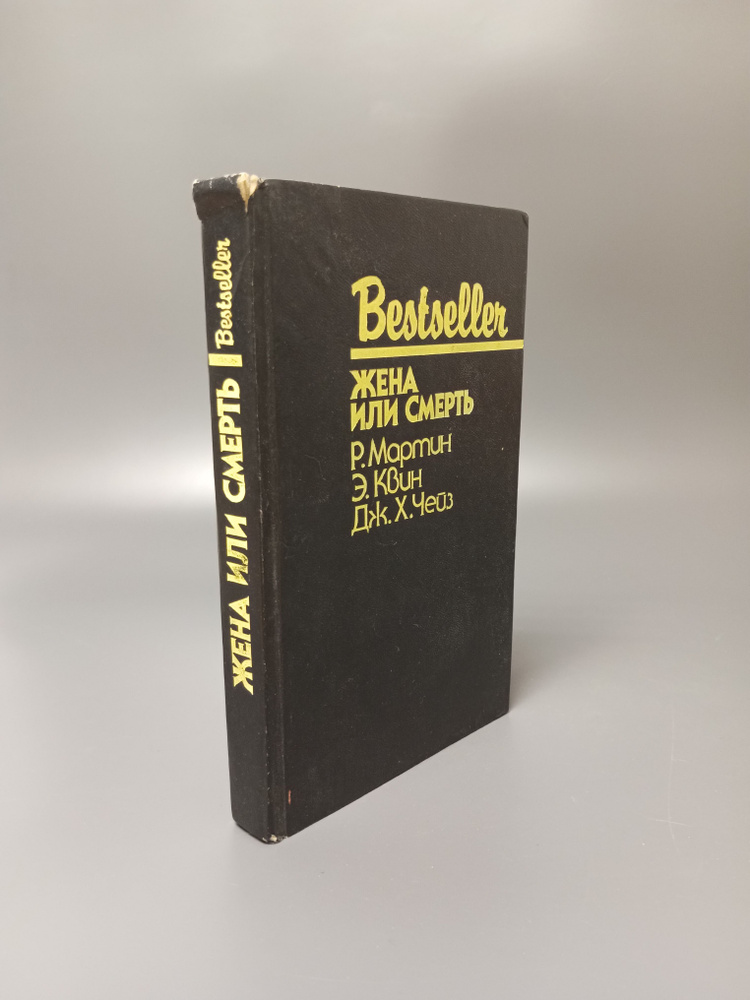 Жена или смерть. Р. Мартин. Э. Квин. Дж. Х. Чейз | Чейз Джеймс Хедли, Квин Эллери  #1