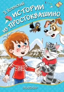 Успенский Э.Н. Истории из Простоквашино. АСТ | Успенский Эдуард Николаевич  #1