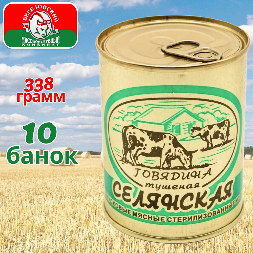 Тушенка говядина белорусская Селянская Береза 10 банок по 338 гр, Березовский МК  #1