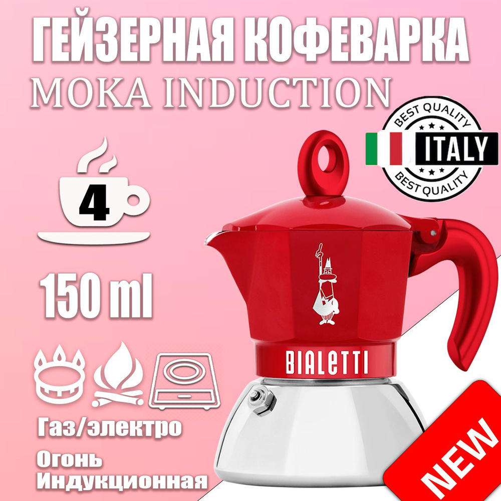 Гейзерная кофеварка Bialetti Moka Induction Exclusive Красная 4 порции, 150 мл  #1