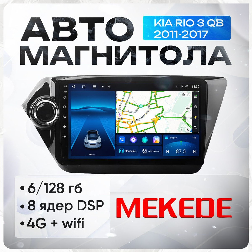 Магнитола Киа Рио 3 / Kia Rio 3 QB (2011-2017), 8 ядерная 6/128 гб, Mekede, Android, CarPlay/Android #1