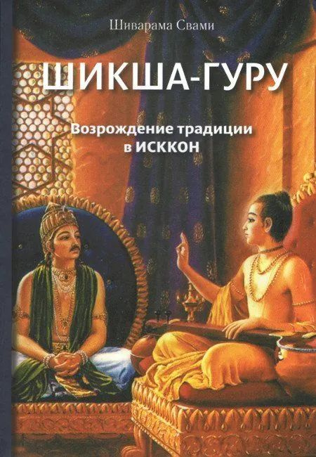 Шикша-гуру. Возрождение традиции в ИСККОН | Шиварама Свами  #1