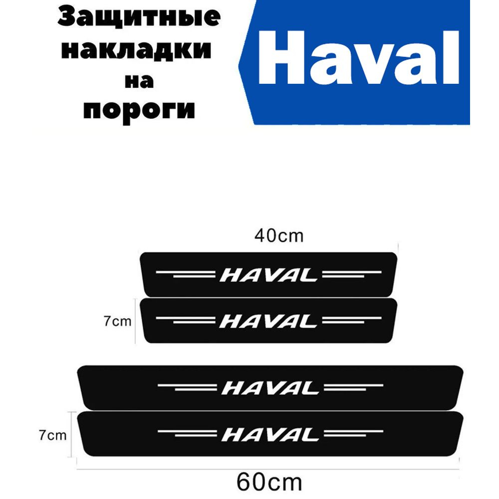 Накладки на пороги для автомобилей Haval Dargo , F7 , F7x , H6 , Jolion , M6 и др./ Защитная пленка наклейки #1