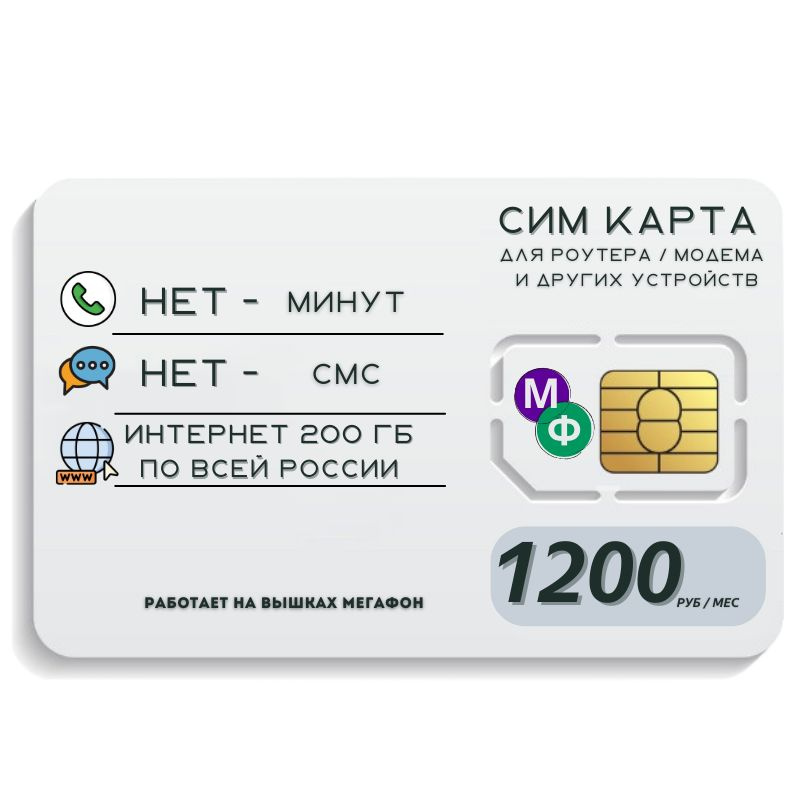 SIM-карта Сим карта Безлимитный интернет 1200 руб. в месяц 200ГБ для любых устройств MBTP16MEG3 (Вся #1