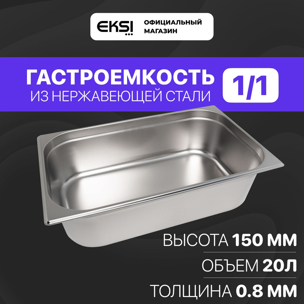 Гастроемкость GN 1/1 150 мм EKSI 11150E / 53x32.5x15 см / нержавеющая сталь  #1