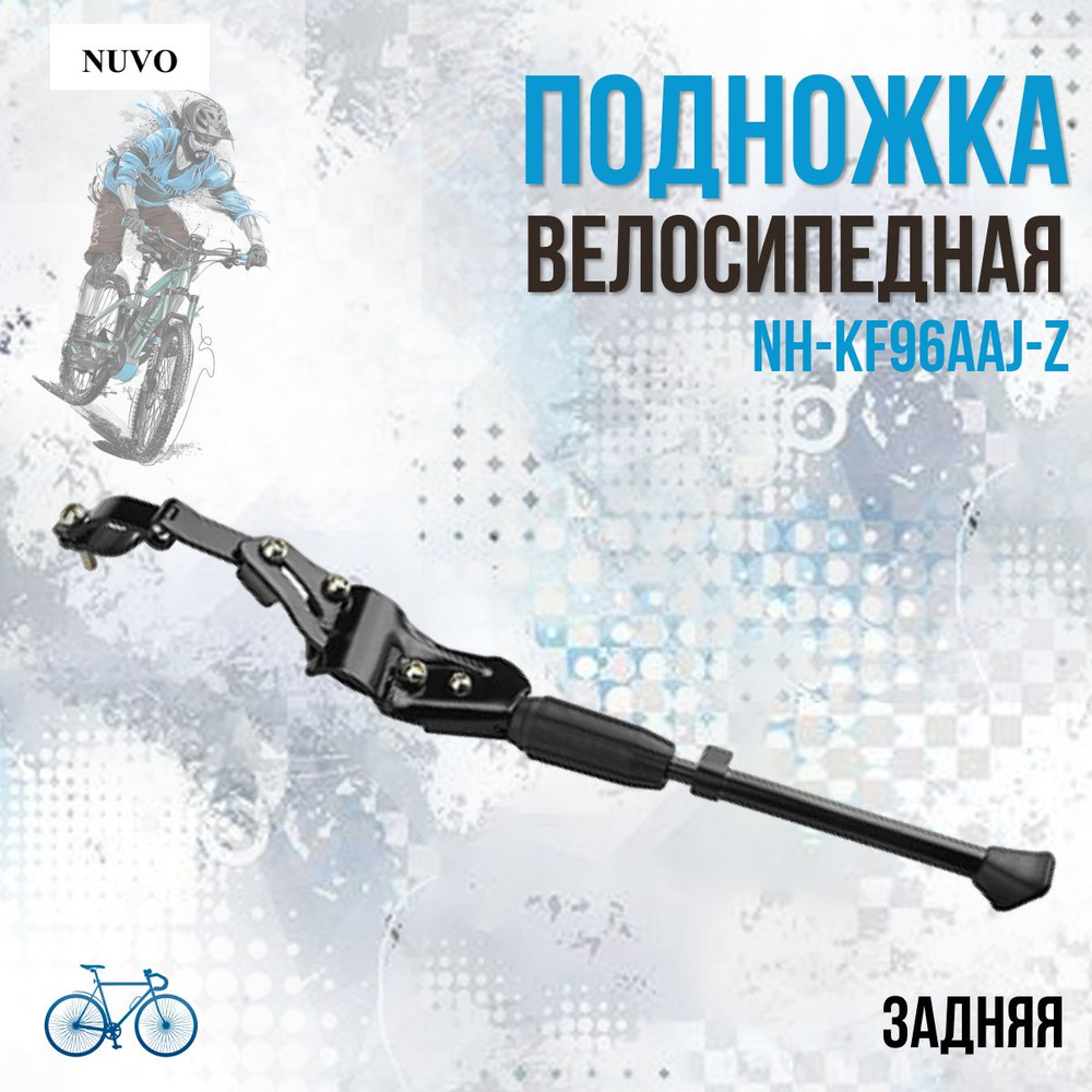 Подножка для велосипеда NUVO NH-KF96AAJ-Z 24"-28" задняя, черная #1