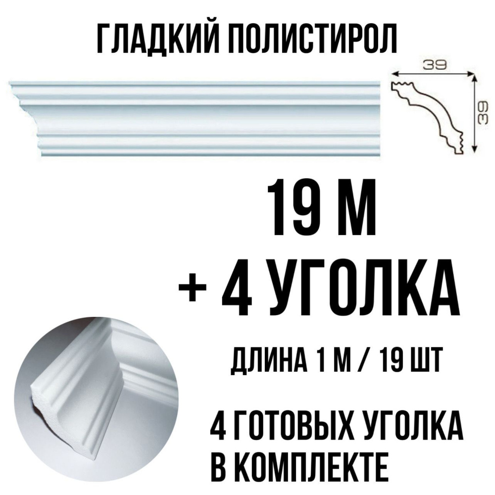 Плинтус потолочный с уголками (4шт) 19м пенопласт белый с рисунком Афродита, длина 1м 19 шт гладкий полистирол #1