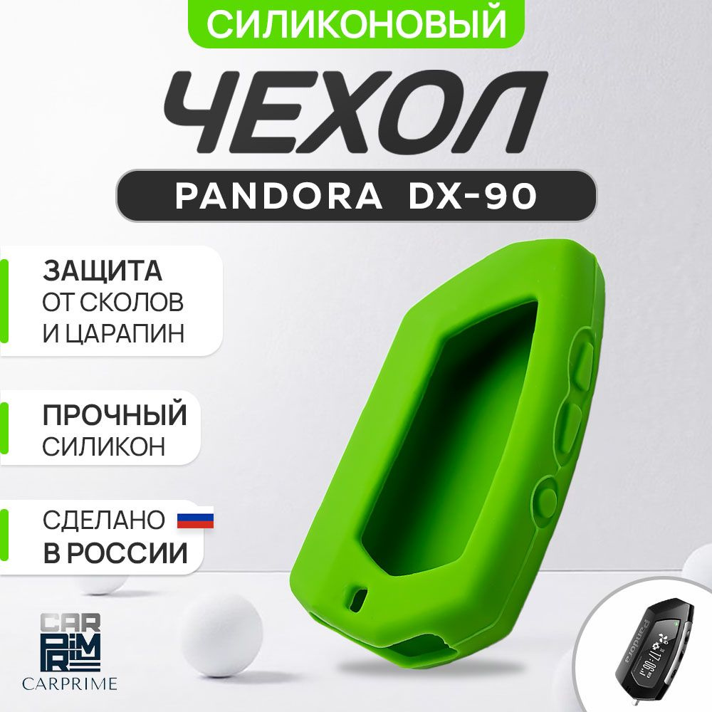 Чехол силиконовый для сигнализации Pandora DX90/91/D010/022 #1