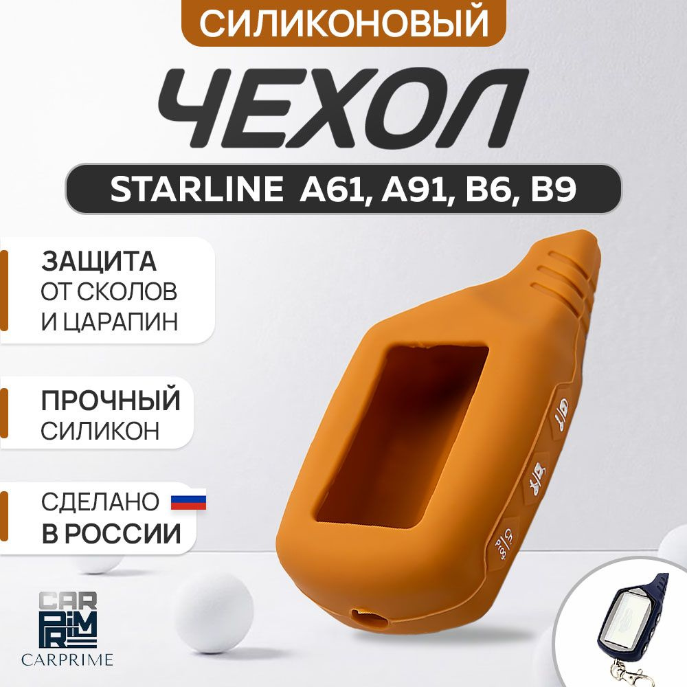 Чехол на брелок сигнализации Starline A61, А91, B6, B9 #1