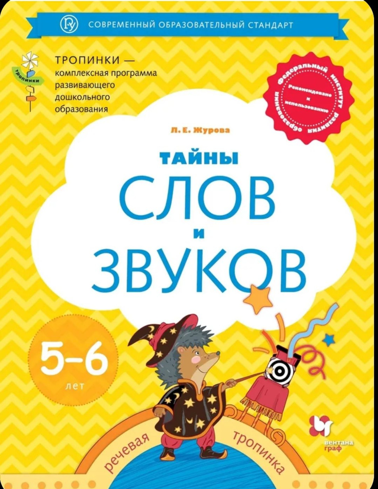 Журова. Тайны слов и звуков 5-6лет #1