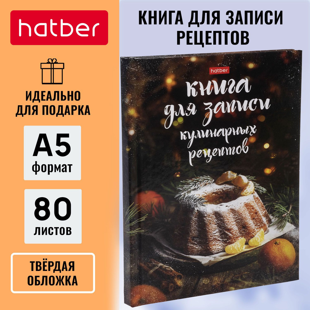 Книга для записи кулинарных рецептов Hatber 80л А5 глянцевая ламинация твердый переплет Секреты кулинарии #1