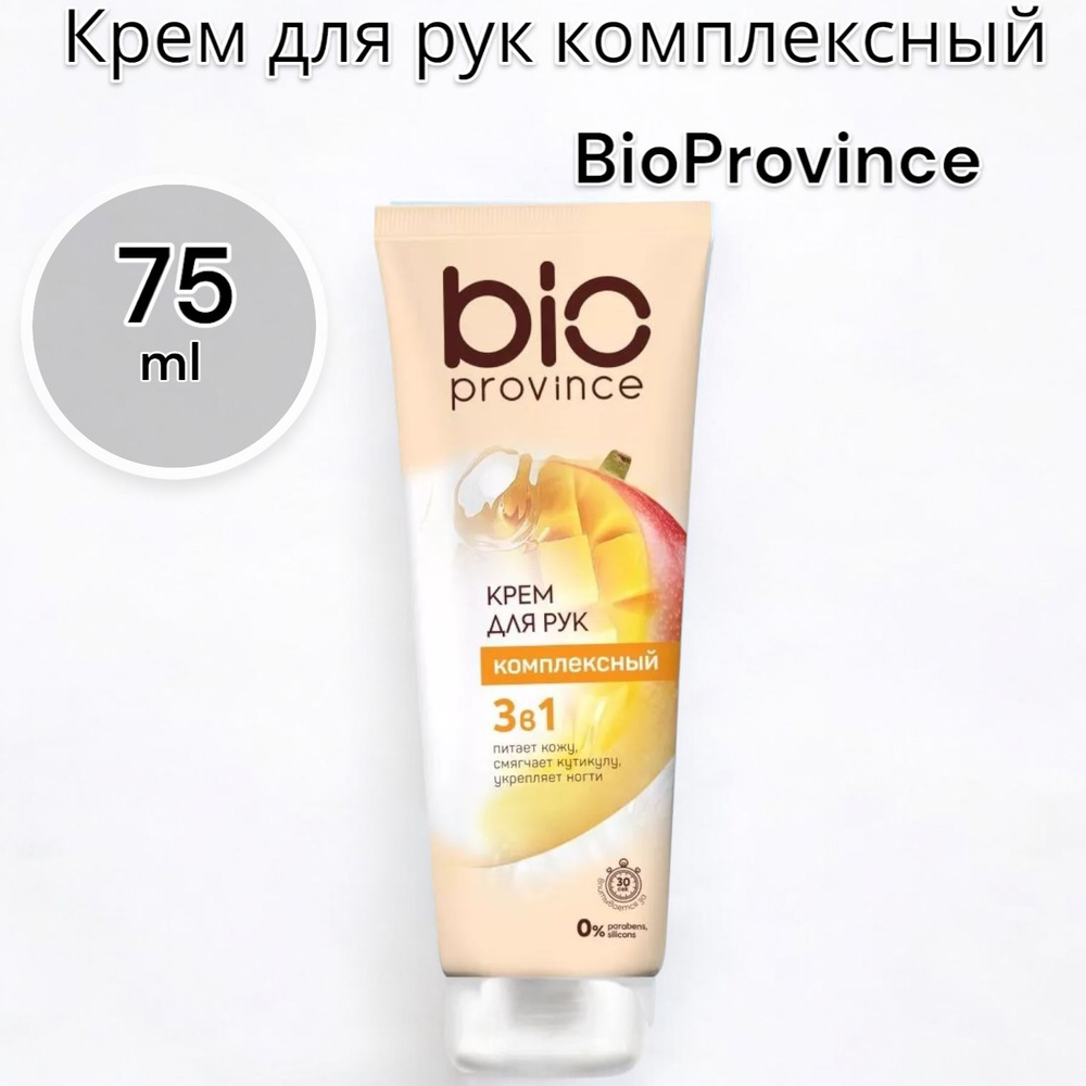 BioProvince Крем для рук комплексный 3в1, 75 мл #1