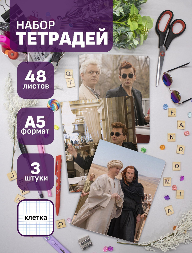 Набор тетрадей Good Omens 48 л., 3 шт. #1