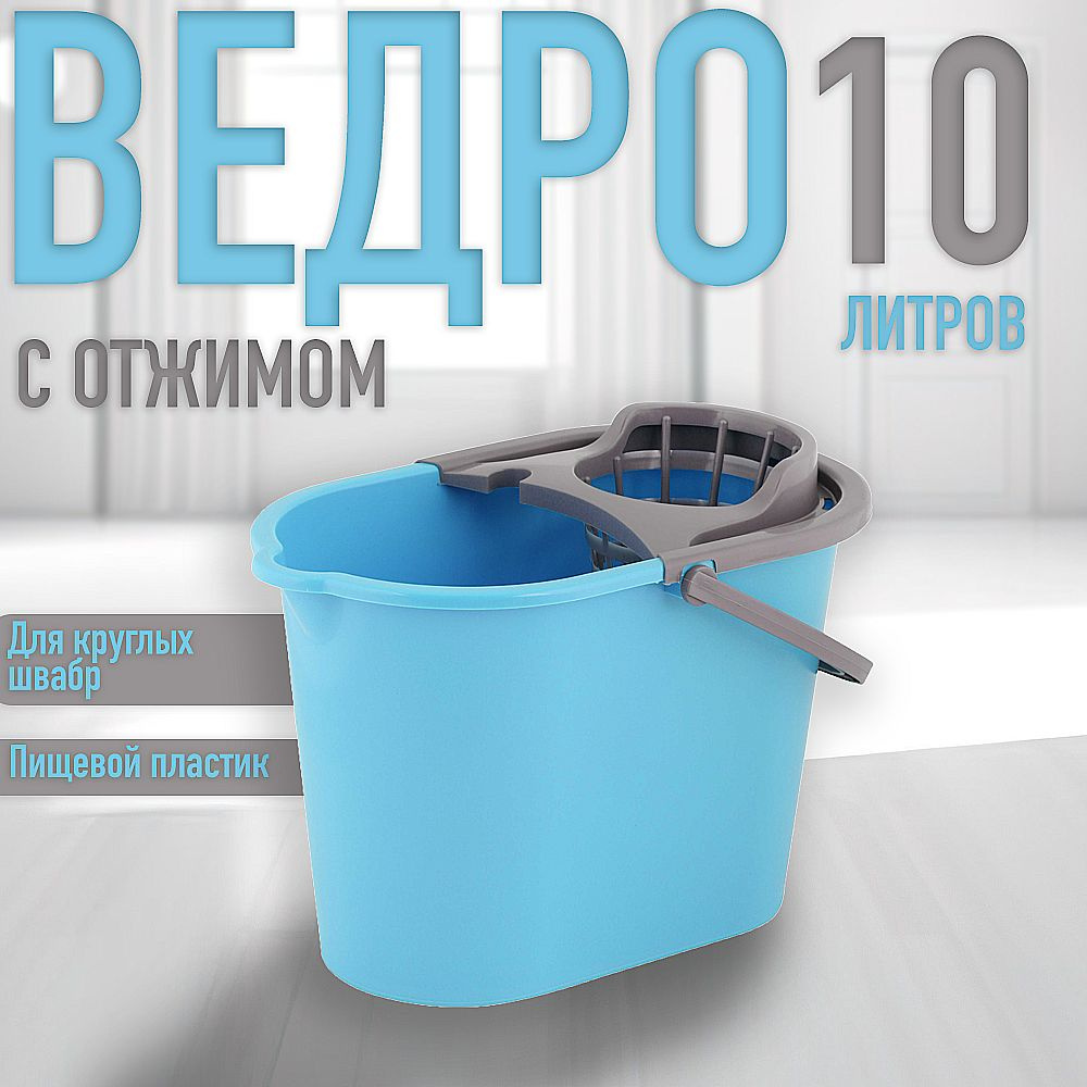 Ведро для уборки 10л с отжимом м1012 #1