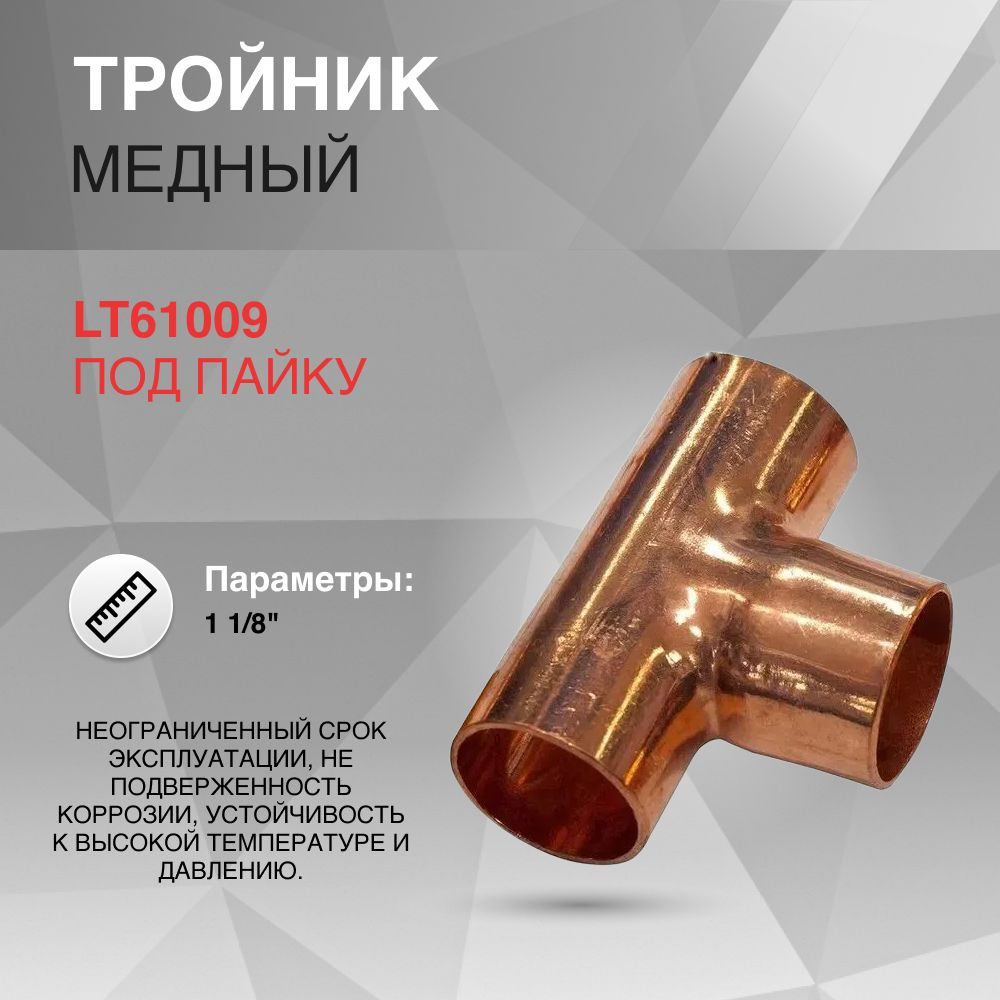 LT61009, Тройник медный, под пайку 1 1/8" #1