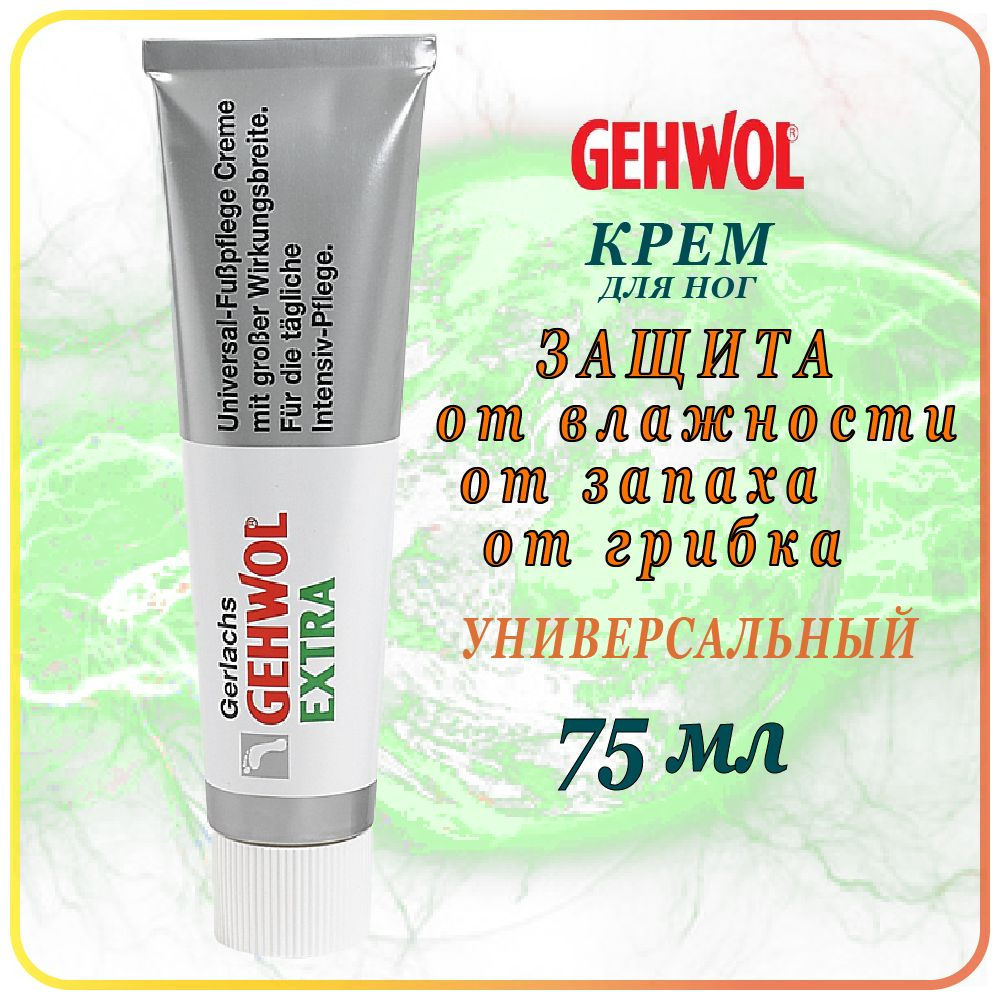 75 мл. Крем для ног Универсальный Gehwol Gerlachs Extra - Геволь Экстра  #1