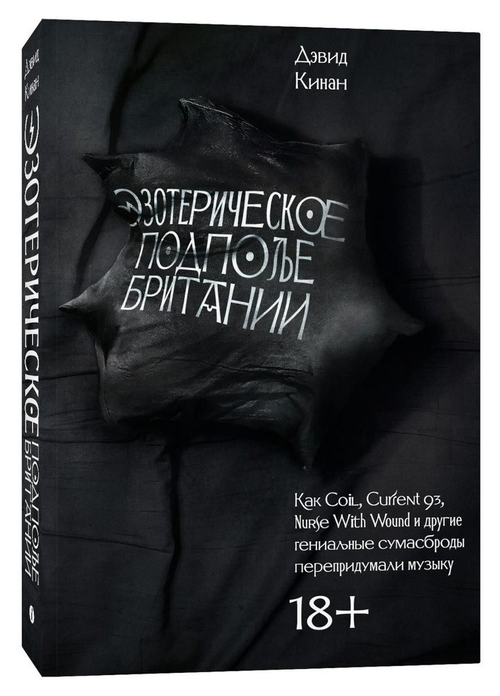 Эзотерическое подполье Британии. Как Coil, Current 93, Nurse With Wound и другие гениальные сумасброды #1