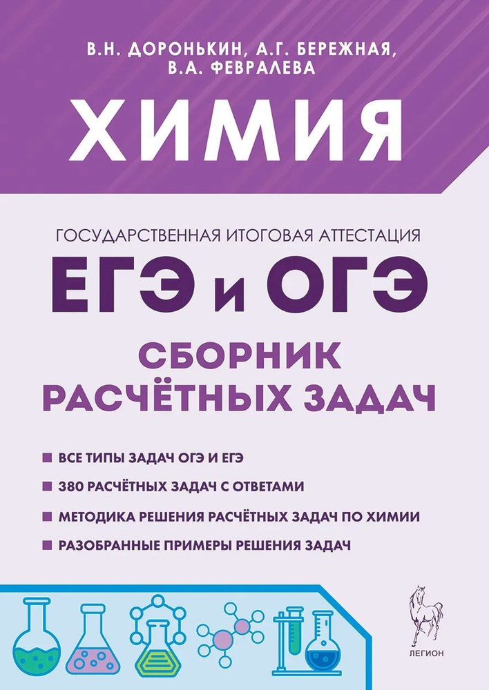 ЕГЭ и ОГЭ. Химия. Сборник расчётных задач. 9-11 классы | Доронькин Владимир Николаевич, Бережная Александра #1