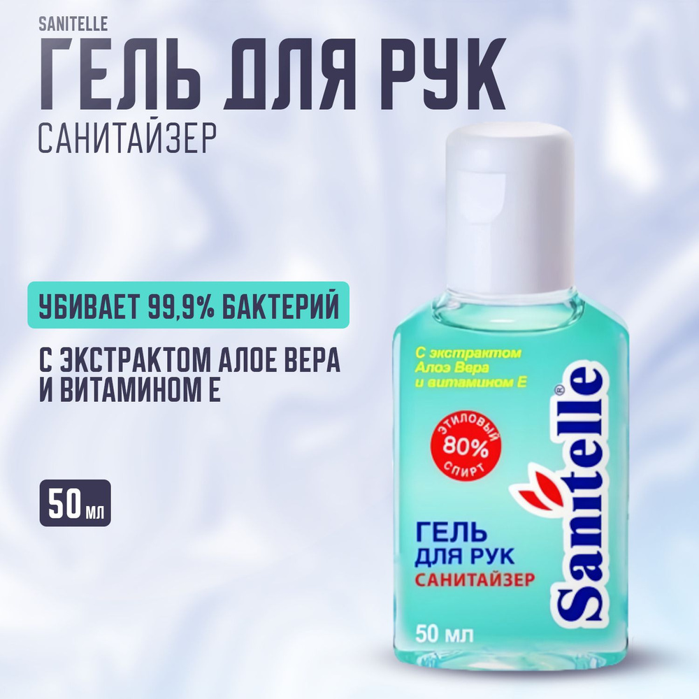 Sanitelle, Антисептический гель для рук, 50 мл, Vitamin E and Aloe Vera #1