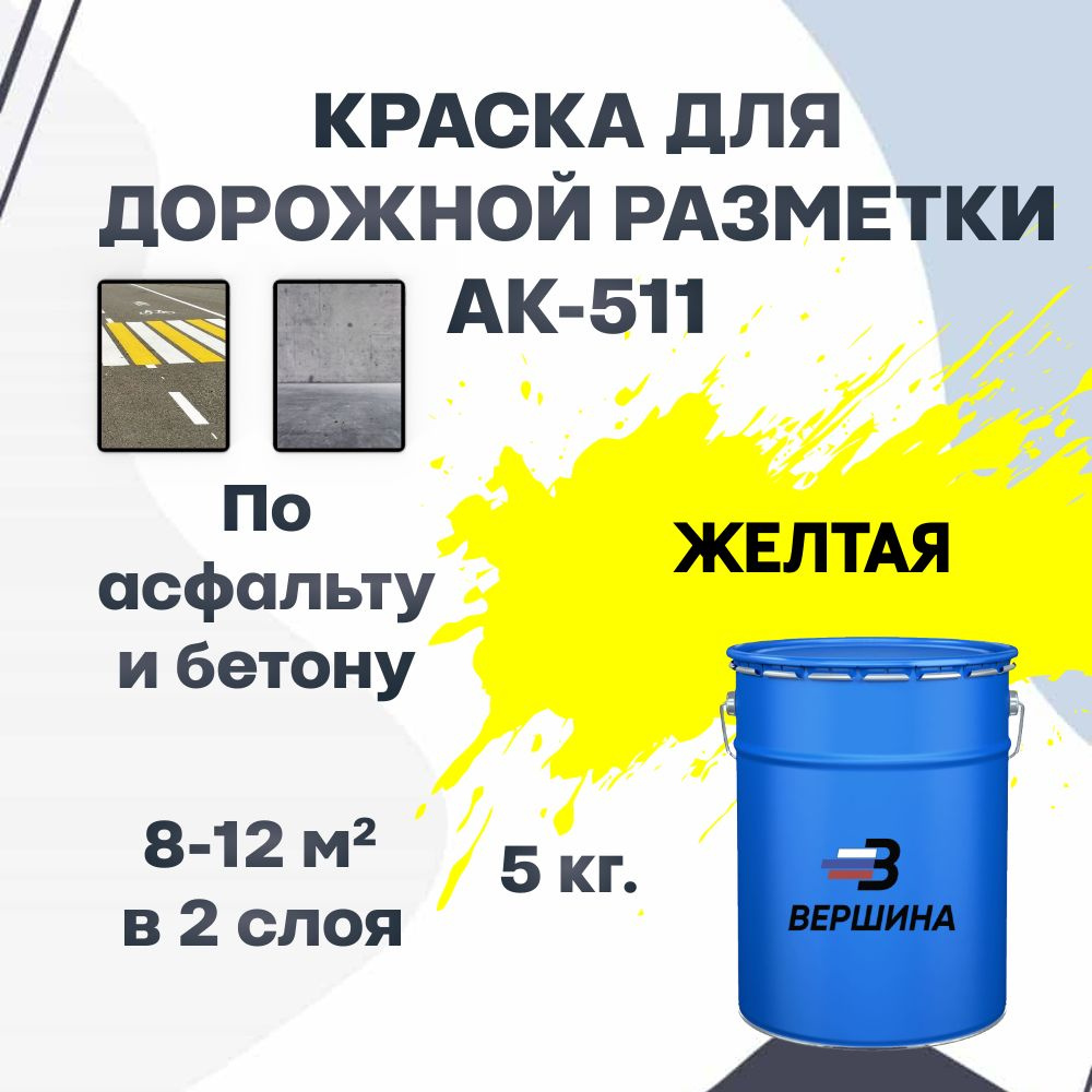 Дорожная краска ВЕРШИНА АК-511 для разметки по асфальту, бетону, износостойкая, желтая 5 кг.  #1