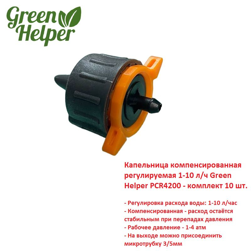 Капельница компенсированная регулируемая 1-10 л/ч Green Helper PCR4200 - комплект 10 шт.  #1