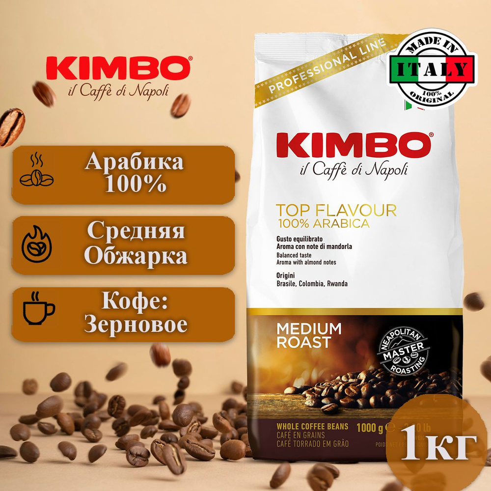 Кофе в зернах 1 кг, Арабика 100% Kimbo Эспрессо Top Flavour #1